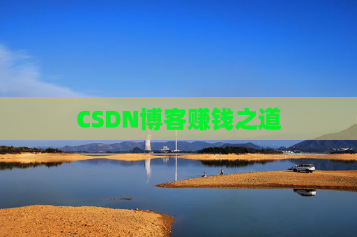 CSDN博客赚钱之道